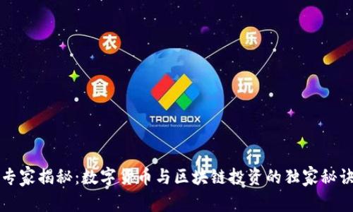 专家揭秘：数字货币与区块链投资的独家秘诀