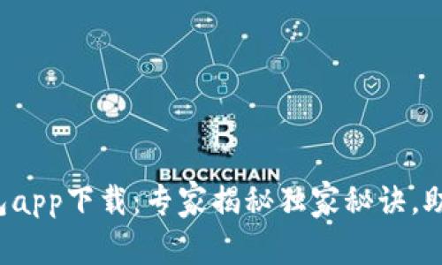 数字货币钱包app下载:专家揭秘独家秘诀,助你轻松入门!