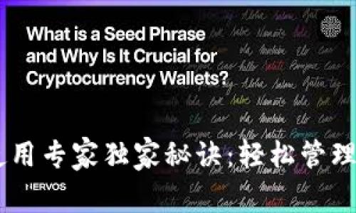 钱包App使用专家独家秘诀:轻松管理你的财务!