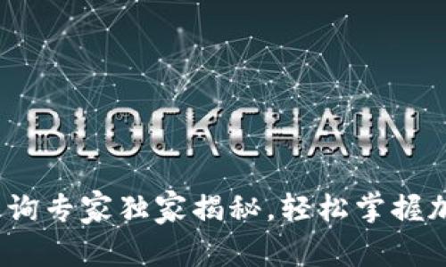 t/tTP钱包单价查询专家独家揭秘,轻松掌握加密货币市场动态