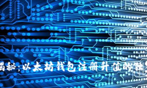 专家揭秘:以太坊钱包注册升值的独家秘诀