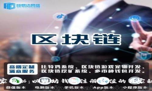 专家揭秘:以太坊钱包注册升值的独家秘诀