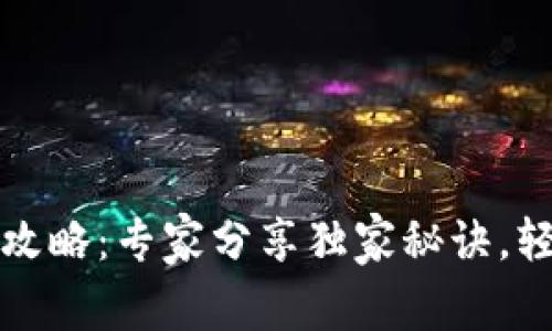 钱包门禁卡使用攻略:专家分享独家秘诀,轻松驾驭门禁系统