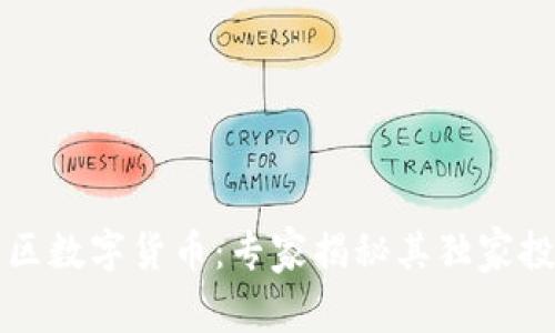 泽恩社区数字货币：专家揭秘其独家投资秘诀