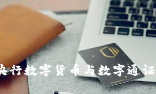 专家揭秘：央行数字货币与数字通证的独家秘诀