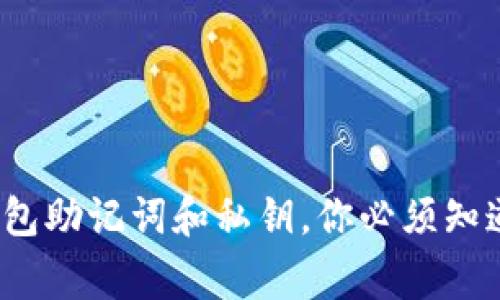 专家揭秘:钱包助记词和私钥,你必须知道的独家秘诀