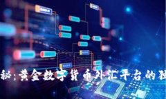 专家揭秘：黄金数字货币外汇平台的独