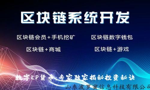 数字LP货币：专家独家揭秘投资秘诀