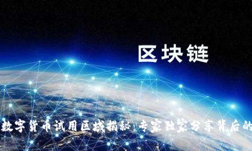 中国数字货币试用区域揭秘：专家独家分享背后的秘诀