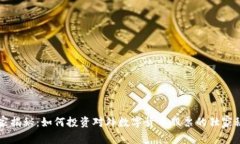专家揭秘：如何投资对外数字货币股票