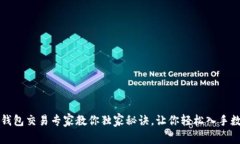 以太坊钱包交易专家教你独家秘诀，让