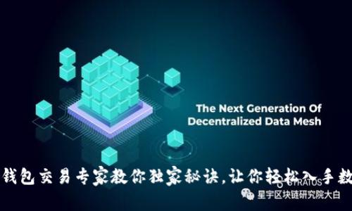 以太坊钱包交易专家教你独家秘诀，让你轻松入手数币投资