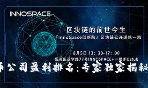 2023年数字货币公司盈利排名：专家独家揭秘未来财富的秘诀