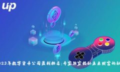 2023年数字货币公司盈利排名：专家独
