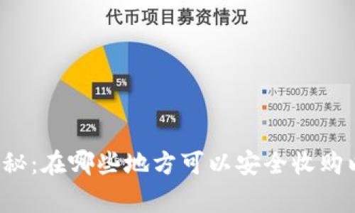 专家独家揭秘：在哪些地方可以安全收购以太坊钱包？