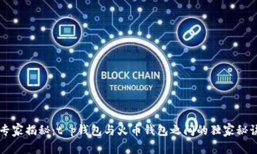 专家揭秘:t p钱包与火币钱包之间的独家秘诀