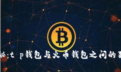 专家揭秘:t p钱包与火币钱包之间的独家秘诀