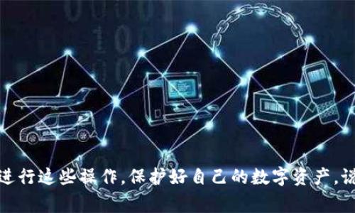  以太坊提币到im钱包的专家独家秘诀！ / 
 guanjianci 以太坊, im钱包, 提币 /guanjianci 

引言：以太坊提币的基本步骤
嘿，朋友！今天我们来聊聊如何将以太坊（ETH）提币到IM钱包。这其实并不复杂，但还是需要一些小技巧和步骤，保证你不会在过程中迷路哦。以太坊作为一款热门的区块链网络，大家都知道它的智能合约和去中心化应用（DApps）功能很强大，对于普通用户来说，掌握提币的技能也是非常必要的。那么，咱们就一起来看看具体的操作步骤吧！

第一步：确保你有一个IM钱包
首先，你得确保你已经下载并设置好了IM钱包。如果你还没搞定这个步骤，赶紧去官网上下载吧。IM钱包非常好用，是一个支持多种币种的数字钱包，界面友好，安全性高，适合新手使用。别忘了在设置钱包时，备份好助记词和私钥，这可是你资产安全的重要保障啊！

第二步：获取你的IM钱包地址
一旦你成功设置好钱包，接下来就是获取你的IM钱包地址了。这一步很关键哦。打开IM钱包App，点击“接收”或者“收款”，你会看到一串长长的字母和数字组合，这就是你的以太坊地址，复制下来，留着后面用。

第三步：登录你的交易所账户
现在，我们进入到第三步，登录到你平常用的加密货币交易所账户，比如说Binance、Huobi、OKEx等等。说真的，大部分人平时买ETH都是通过这些交易所的。记得确保你的账户是安全的，尤其是启用了双重认证，这样能多一层保护。

第四步：找到提现选项
在你的交易所中，寻找“提现”或者“提币”的选项。每家交易所的界面可能有些不同，但一般都能在主页面上找到。如果你是新手，不妨多点几下，认真找找。

第五步：填写提币信息
点击提现后，系统会要求你填写一些信息。在这里，你需要填写刚才复制的IM钱包地址，确保输入的地址没错，要不然，币就飞了哦！如您有多个钱包地址，请确保选择正确的ETH地址。然后，输入你想提取的ETH数量。大家都知道，提币是需要付手续费的，交易所会告诉你这笔手续费，所以最好留意一下。

第六步：确认提币申请
填写完相关信息后，你要仔细核对一遍，确保没有问题。然后点击确认。接下来，你可能会收到一封电子邮件或者短信，要求你再次确认这个提币请求。认真对待这些确认信息哦，避免任何不必要的损失。

第七步：等待提币处理
一旦你确认了提币请求，交易所会处理你的请求。这个过程可能需要几分钟到几个小时，具体时间取决于交易所和网络情况。在这段时间里，保持耐心，不要急躁。你可以去喝杯咖啡，放松一下心情。

第八步：查看IM钱包余额
提币一旦完成，接下来你就可以打开IM钱包，查看你的余额了。通常情况下，网络确认后，资金会立刻到账。如果没有看到资金到账，不要慌，等一等，有时可能是网络繁忙，稍后再查查看。

小贴士：提币时的注意事项
1. **确保地址无误**：这是最重要的一步，地址输错了就没救了。br
2. **手续费问题**：每个交易所的手续费不同，提前了解一下，不要让手续费吞噬了你的收益。br
3. **关注网络状态**：在高峰期，网络拥堵可能会导致提现变慢。br
4. **保护好你的私钥与助记词**：这些信息不能外泄，丢了就意味着你的资产可能会随之而去。

结语：掌握提币技巧，轻松管理资产
今天我们就聊到这里，相信你现在对如何将以太坊提币到IM钱包有了更清晰的认识。提币虽说简单，但细节决定成败。希望每位朋友都能顺顺利利地进行这些操作，保护好自己的数字资产。说真的，只要掌握了这些小秘诀，提币再也不是难事了！如果你还有其他疑问，或者想了解更多关于以太坊和IM钱包的知识，别犹豫，随时来问我哦！