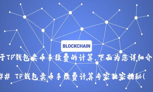 关于TP钱包卖币手续费的计算,下面为您详细介绍。
### TP钱包卖币手续费计算专家独家揭秘!