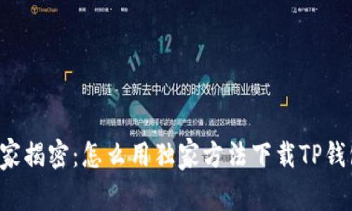 专家揭密:怎么用独家方法下载TP钱包?