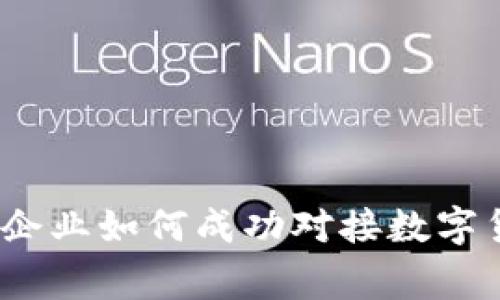 专家独家揭秘：企业如何成功对接数字货币业务的秘诀