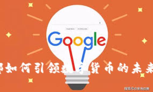 专家解读：财政部如何引领数字货币的未来发展？独家揭秘！