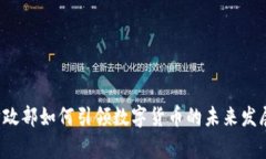专家解读：财政部如何引领数字货币的