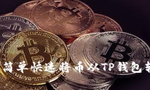 专家独家揭秘:如何简单快速将币从TP钱包转移到交易所的秘诀