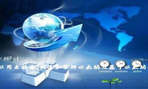 以太坊钱包的核心功能是存储和管理以太坊及其代币，并不直接与特定的“pi”（例如Pi Network等项目）相关。以太坊钱包可以用来接收、发送和管理以太坊及基于以太坊的ERC-20代币。如果你提到的“pi”是指某种特定的代币或项目，可能需要查看该项目的官方渠道以了解其与以太坊的兼容性。

如果你有关于不同以太坊钱包的具体问题，或是需要了解如何在以太坊网络中使用其他代币，欢迎提问！