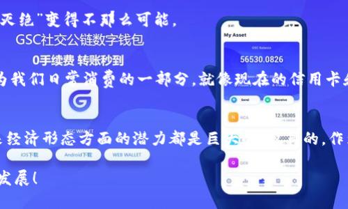 数字货币的消失，实际上是一个复杂且多面的课题。数字货币被广泛认为是未来金融的重要组成部分，但它们的存续和发展同样面临着不少风险和挑战。下面，我将详细探讨数字货币可能消失的原因以及这种现象所带来的影响。请随意阅读，并可以根据自己的兴趣选择不同的部分。

一、数字货币概述
首先，让我们简要回顾一下数字货币的概念。数字货币是一种以电子形式存在的货币，可以在网络上进行交易。它不仅包括比特币等加密货币，还包括传统银行发行的数字货币（如中国的数字人民币）。数字货币的兴起改变了我们对金融的传统认知，很多人开始倾向于使用数字货币进行投资和交易。

二、数字货币消失的潜在原因
那么，数字货币到底会因为什么原因而消失呢？以下是几个可能的原因：

h41. 政府的监管政策/h4
你可能知道，各国政府对数字货币的态度是截然不同的。 بعض国家像是中国，已经明令禁止了大部分的数字货币交易，而其他国家则持开放态度。这种监管的不确定性让许多投资者感到不安，如果政府开始全面打压数字货币，很多项目可能会因此消失。

h42. 安全性问题/h4
数字货币的安全性常常被提起。尽管很多加密货币采用了先进的技术，但黑客攻击事件的频发使得持币者的资产面临风险。如果人们对数字货币的安全性感到怀疑，他们可能会选择退出市场，从而导致数字货币逐渐消失。

h43. 市场需求的变化/h4
数字货币的价值很大程度上依赖于市场需求。说真的，如果人们的兴趣逐渐转向其他金融产品，数字货币自然会受到影响。尤其是在短期内，热门的金融产品层出不穷，竞争十分激烈。

h44. 投机泡沫/h4
众所周知，数字货币市场的波动性极大，很多人是抱着投机的心态进入市场的。一旦泡沫破裂，很多数字货币可能会失去价值，甚至直接消失。历史上，我们已经见证了几次这样的现象，比如某些低质量的项目在短时间内崩盘。

三、数字货币消失的后果
如果数字货币真的消失了，这对于我们社会、经济和科技的影响会是深远的：

h41. 对投资者的影响/h4
毫无疑问，很多投资者在数字货币上投入了大量资金。如果这些货币消失，他们无疑会面临着巨额损失。人们会变得更加谨慎，可能会对其他高风险投资保持警惕。

h42. 对金融创新的阻碍/h4
数字货币的兴起推动了区块链、智能合约等多个新技术的发展。一旦数字货币消失，相关技术的应用和推广也会受到影响，整个金融科技领域可能会停滞不前。

h43. 对全球经济的冲击/h4
从全球的角度来看，数字货币为跨国交易、汇款等提供了便利。如果数字货币消失，许多跨国企业可能会面临成本上升和效率下降的问题，进而影响全球经济的运作。

四、数字货币未来的发展
虽然我们讨论了数字货币消失的可能性，但也不能忽视其可能发展的另一种方向。事实上，数字货币在不同形式上的演变可能会继续给我们带来惊喜。

h41. 央行数字货币的崛起/h4
近年来，各国央行纷纷推出或计划推出自己的数字货币（CBDC），这表明中央银行正试图在数字货币领域占据一席之地。与私人的加密货币相比，央行数字货币在法律地位、监管和安全性等方面具备更高的优势。

h42. 技术创新的推动/h4
随着区块链技术的发展和应用场景的扩大，数字货币的基础设施也在不断。未来，可能会出现更安全、效率更高的数字货币形式，这些都可能使得数字货币的“灭绝”变得不那么可能。

h43. 用户习惯的变化/h4
从长远来看，随着人们对数字货币的认知加深和使用习惯的养成，数字货币的存在可能会更加深入我们的生活。想象一下，在不久的将来，数字货币可能会成为我们日常消费的一部分，就像现在的信用卡和电子支付一样。

五、结语
总结一下，数字货币的消失并不是一个简单的话题，涉及到政策、市场、安全性等多方面的因素。然而，无论未来如何发展，数字货币在推动金融科技创新和未来经济形态方面的潜力都是巨大的。说真的，作为普通用户，我们应该注重对数字货币的认识，不要盲目跟风，也要理性投资。不过，生活中总有一些不可预知的因素，所以我们都得做好应对各种变化的准备。

这个话题确实很值得讨论，大家也可以分享一下自己的看法和经历，互相交流学习。希望这篇文章能够帮助你更深入地理解数字货币的消失以及未来的可能发展！