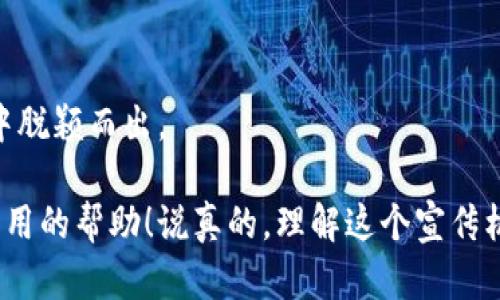 数字货币宣传机器是一个相对新颖但极具影响力的概念，主要指的是利用各种在线和离线渠道，通过精准的营销策略和技术手段来推广数字货币及其相关项目。这种宣传机器不仅仅是简单地进行广告投放，更是通过数据分析、社群运营、内容创作等方式，来最大化地增强用户的参与感和认同感。 

在这篇文章中，我们将详细探讨数字货币宣传机器的定义、其运作机制、所使用的工具和平台、以及它在当前市场中的重要性和未来趋势。希望能为对数字货币感兴趣的朋友们提供一些实用的见解和经验。

数字货币宣传机器的定义

谈到数字货币，大家脑海中可能会浮现出比特币、以太坊等那些闻名遐迩的名字，但实际上，背后支撑这些货币的，是一套复杂但高效的宣传与推广系统。数字货币宣传机器通常是由项目团队、营销专家、社区管理者甚至是普通用户等多个角色共同参与构成的一个生态。通过这种合作，数字货币项目能够迅速占领市场，获取用户的关注和信任。

运作机制与策略

要理解数字货币宣传机器的运作机制，首先需要关注其核心策略。一般而言，这种机器的运作包括以下几个重要环节：

ul
    listrong目标定位：/strong知道你的目标受众是谁，比如科技爱好者、投资者，或者是对区块链技术感兴趣的用户。了解他们的兴趣和需求，以便制定更具针对性的宣传策略。/li
    listrong内容营销：/strong创建高质量、富有价值的内容是吸引用户的重要方式。无论是通过博客文章、视频、社交媒体帖文还是网络研讨会，内容是连接项目与用户之间的桥梁。/li
    listrong社交媒体传播：/strong社交媒体是数字货币宣传的主战场。在Twitter、Facebook、Telegram等平台上活跃，能够让项目快速获得曝光，同时也能与用户进行即时互动。/li
    listrong社区建设：/strong通过创建社区，例如Discord或Reddit群组，让用户能够集中讨论、交流经验，这对于增强用户粘性至关重要。/li
    listrong数据分析：/strong利用工具分析用户行为，了解哪些内容吸引了用户的关注，哪些推广策略行之有效，从而对宣传策略进行。/li
/ul

工具与平台的使用

在构建数字货币宣传机器的过程中，合理利用各种工具和平台是必不可少的。以下是一些常用的工具和平台：

ul
    listrong内容管理系统（CMS）：/strong如WordPress，可以帮助团队方便快捷地发布和管理网页内容。通过搜索引擎（），还能提高在谷歌等搜索引擎中的排名。/li
    listrong社交媒体管理工具：/strong例如Hootsuite和Buffer，可以帮助项目团队顺利地安排和发布社交媒体内容，监测用户反馈和参与度。/li
    listrong分析工具：/strongGoogle Analytics能够提供深入的用户行为分析，帮助团队了解流量来源和用户兴趣，从而不断调整营销策略。/li
    listrong邮件营销工具：/strong如Mailchimp，可以用来与潜在用户建立联系，定期发送项目更新和行业动态。/li
/ul

数字货币宣传机器的重要性

在当前竞争激烈的数字货币行业，拥有一个有效的宣传机器意味着什么呢？首先，它能够快速提高项目的曝光率，使其在众多竞争者中脱颖而出。其次，它能有效地培养和维护用户的忠诚度。因为用户在了解项目的过程同样也是获取信任的过程，只有通过持续的、高质量的沟通和互动，才能让用户真正认可这个项目。

此外，在数字货币市场中，信息的透明度是非常高的。用户可以通过各种渠道实时获取项目的进展和动态，因此，及时、准确的信息传递显得尤为重要。借助有效的宣传机器，项目团队能更好地管理信息流，并及时回应用户的疑问和反馈，提高用户的满意度。

未来趋势与展望

随着区块链技术的发展，数字货币的种类和应用场景不断增加，宣传机器的形态也在不断演变。未来，我们预计会出现以下几个趋势：

ul
    listrong个性化： /strong用更为个性化的内容来吸引用户，借助机器学习和数据分析来推荐最合适的内容，提升用户的参与体验。/li
    listrong结合线下活动：/strong除了在线宣传，更多的项目还会结合线下会议、路演等活动，进一步增强与潜在用户的互动和信任。/li
    listrong加强用户教育：/strong随着数字货币市场的复杂性增大，用户教育将成为宣传的重要组成部分，让用户更全面地理解项目的价值与应用场景。/li
/ul

综上所述，数字货币宣传机器是一个由人、技术和策略共同构成的复杂系统。只有充分理解其运作机制并有效利用相关工具，才能在竞争日益激烈的市场中脱颖而出。 

希望这篇文章能让你对数字货币宣传机器有更深入的了解。不管你是一个资深投资者，还是刚刚进入这个领域的新手，希望这些信息都能为你提供一些实用的帮助！说真的，理解这个宣传机制，可以帮助你在未来的数字货币投资中更游刃有余。