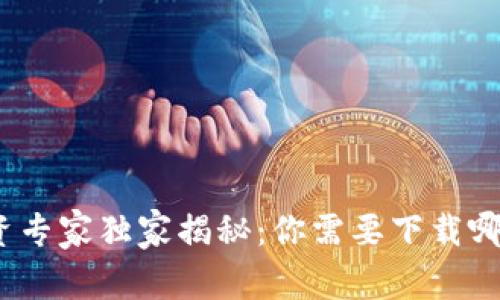 数字货币投资专家独家揭秘：你需要下载哪些必备应用？