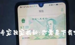数字货币投资专家独家揭秘：你需要下