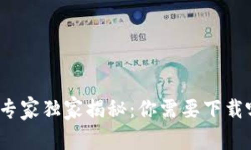 数字货币投资专家独家揭秘：你需要下载哪些必备应用？