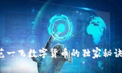 专家揭秘:范一飞数字货币的独家秘诀与未来展望