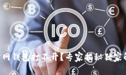 以太坊官网钱包打不开？专家揭秘独家解决秘诀！