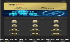 以太坊官网钱包打不开？专家揭秘独家