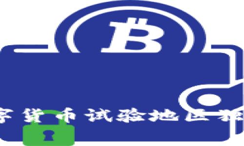 专家揭秘：央行数字货币试验地区独家内幕与发展秘诀