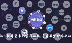 揭秘Pi数字货币的密码格式：专家独家