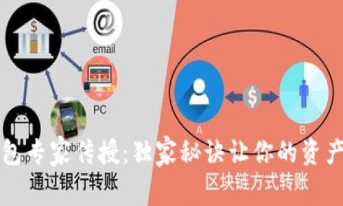 以太坊钱包专家传授:独家秘诀让你的资产安全无忧