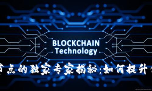 以太坊钱包节点的独家专家揭秘：如何提升你的投资价值