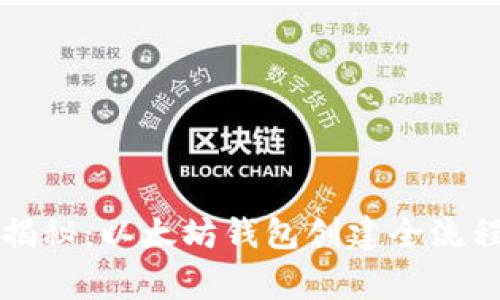 专家独家揭秘：以太坊钱包创建全流程与小秘诀