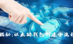 专家独家揭秘：以太坊钱包创建全流程