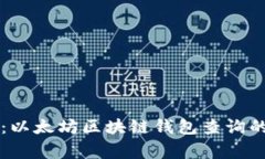 专家揭秘：以太坊区块链钱包查询的独