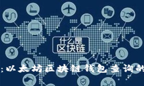 专家揭秘:以太坊区块链钱包查询的独家秘诀