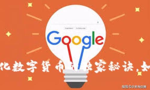 专家揭秘：去中心化数字货币的独家秘诀，如何实现财富自由？