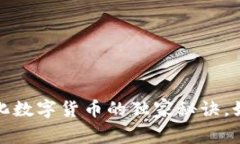 专家揭秘：去中心化数字货币的独家秘