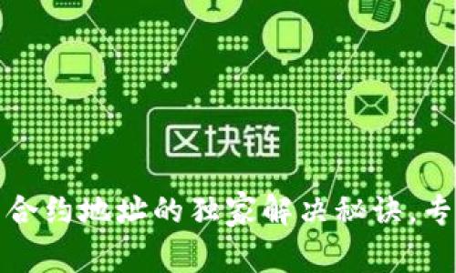 TP钱包无法识别合约地址的独家解决秘诀,专家教你快速修复