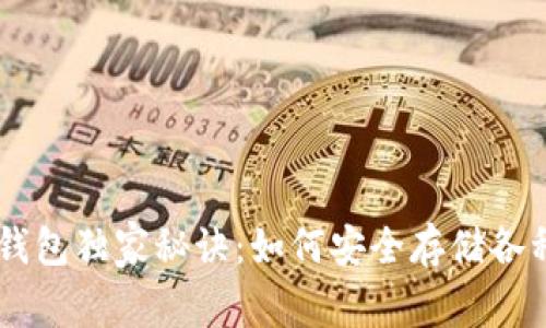 以太坊冷钱包独家秘诀：如何安全存储各种数字货币