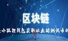专家揭秘：小狐狸钱包获取以太坊测试